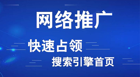 網(wǎng)絡(luò)推廣渠道有哪些？